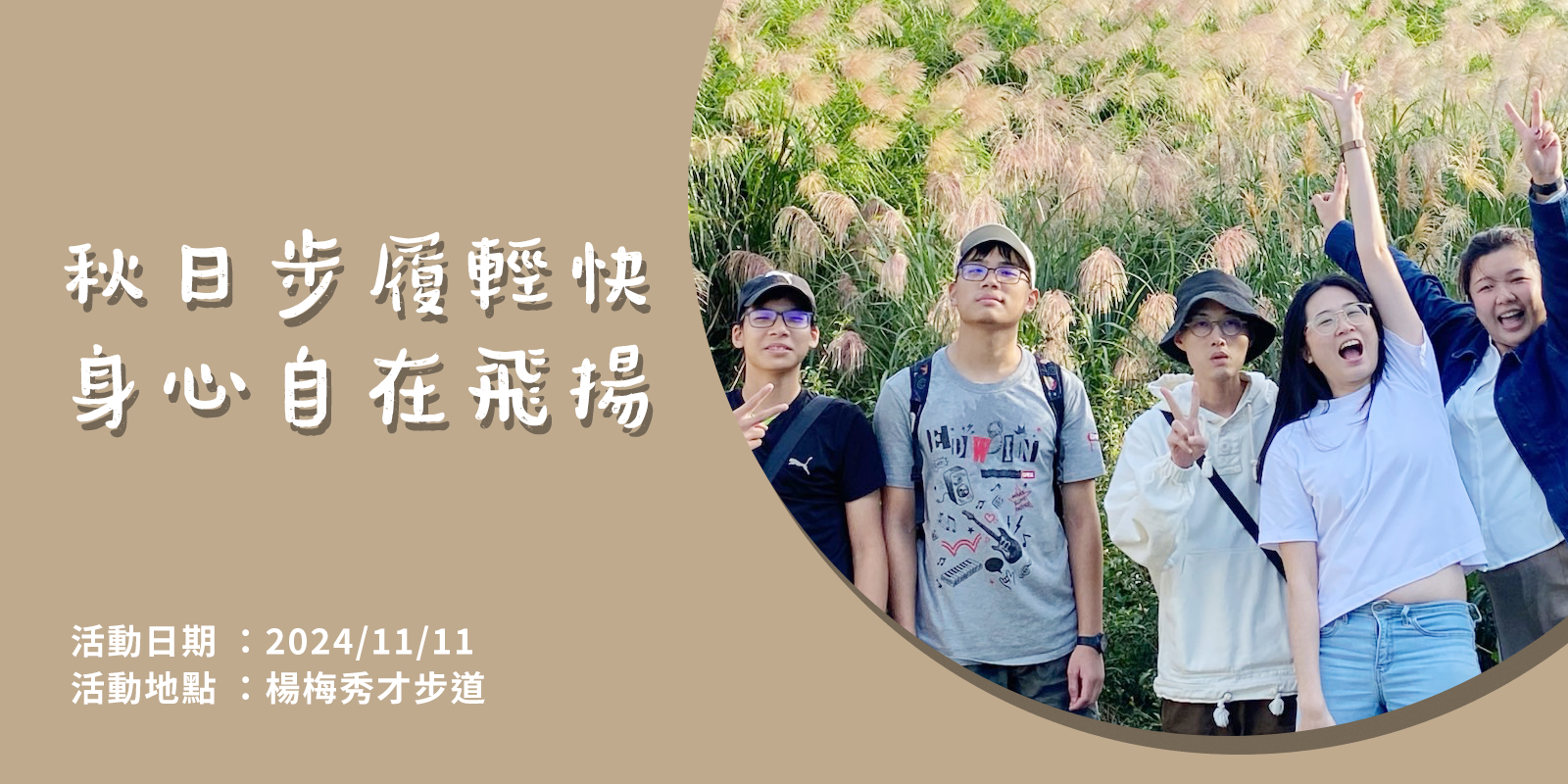 秋日健行活動