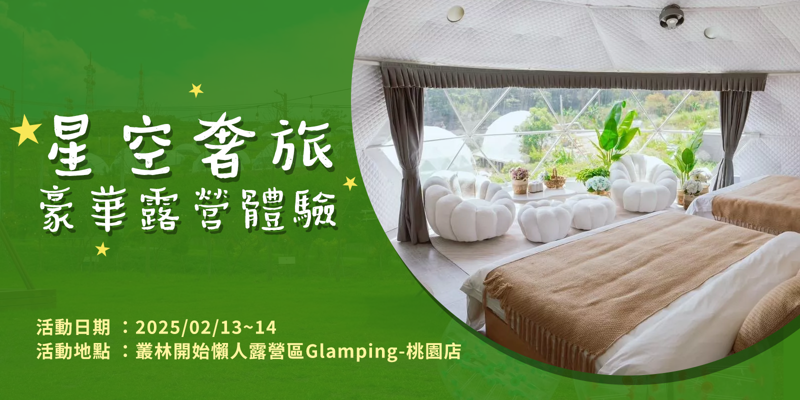 星空奢旅 | 豪華露營體驗