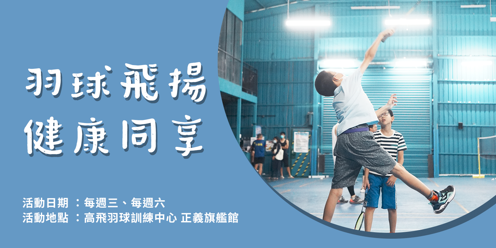 羽球樂活日
