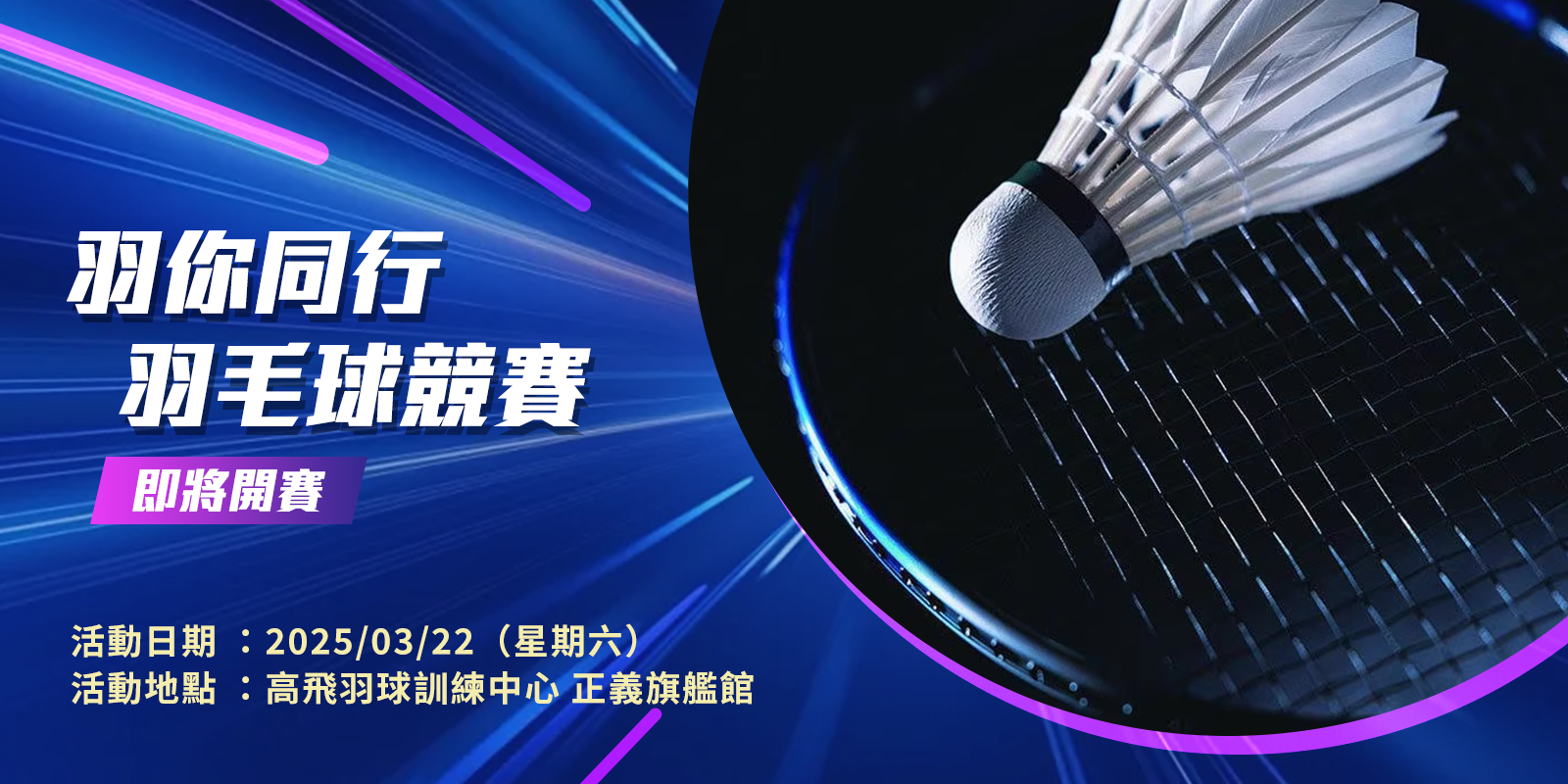 謙心建築行銷-羽你同行 | 羽毛球競賽
